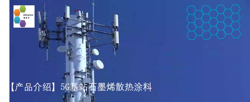 【新品推介】5G基站石墨烯耐溫散熱涂料