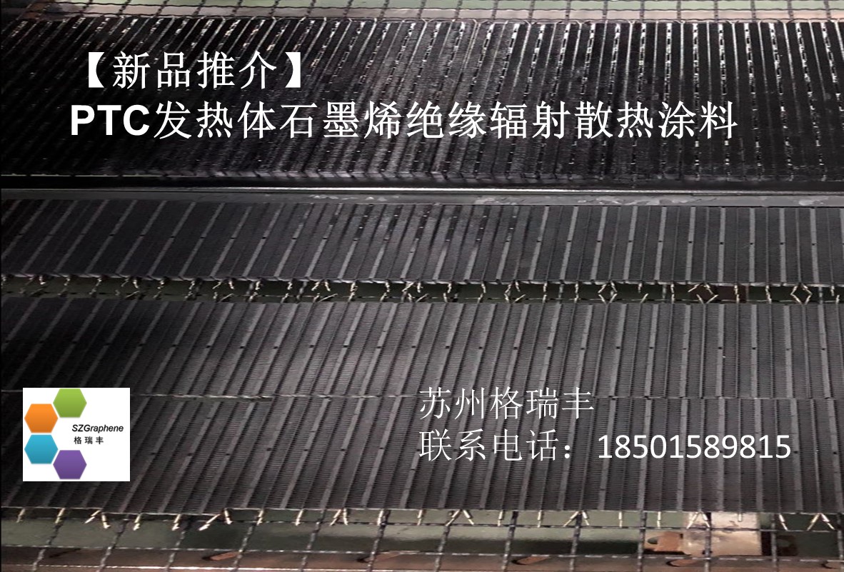 PTC發(fā)熱體石墨烯絕緣輻射散熱涂料